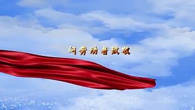 劳动节蓝天红绸主题字片头视频的预览图